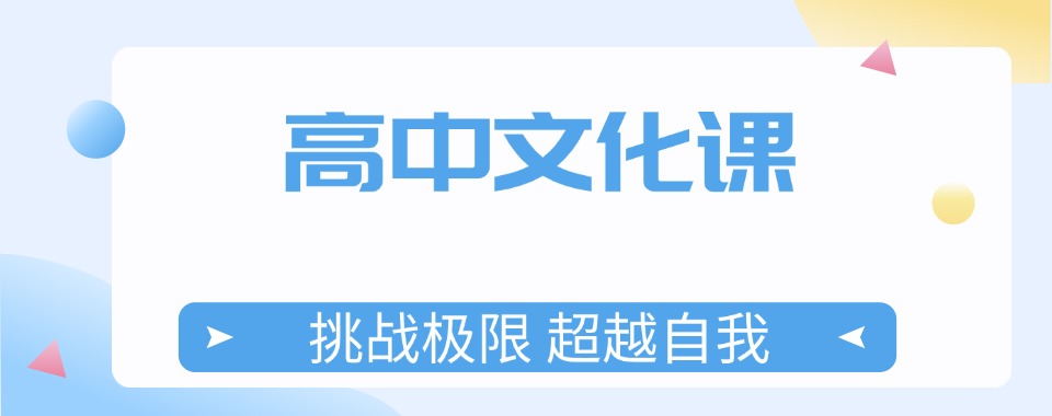 最新更新!山东泰安高中文化课补习班哪家好